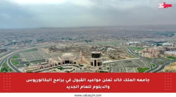 جامعة الملك خالد تعلن مواعيد القبول في برامج البكالوريوس والدبلوم للعام الجديد